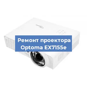 Замена системной платы на проекторе Optoma EX7155e в Тюмени